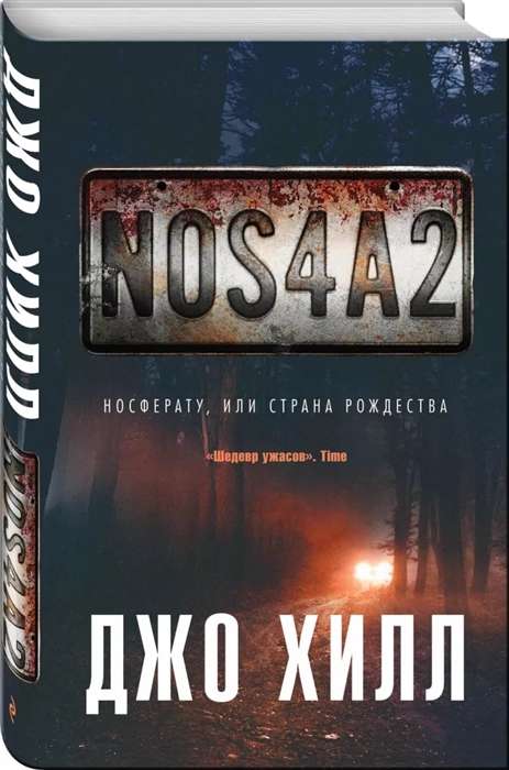 NOS4A2. Носферату. или Страна Рождества