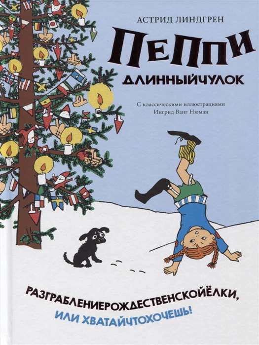 Пеппи Длинныйчулок. Разграблениерождественскойёлки, или Хватайчтохочешь!