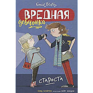 Вредная девчонка - староста