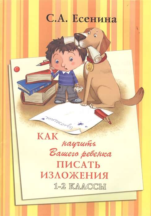 Как научить Вашего ребёнка писать изложения. 1-2 классы