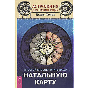 Астрология для начинающих. Простой способ читать вашу натальную карту