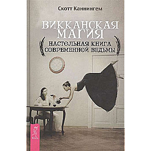 Викканская магия. Настольная книга современной ведьмы