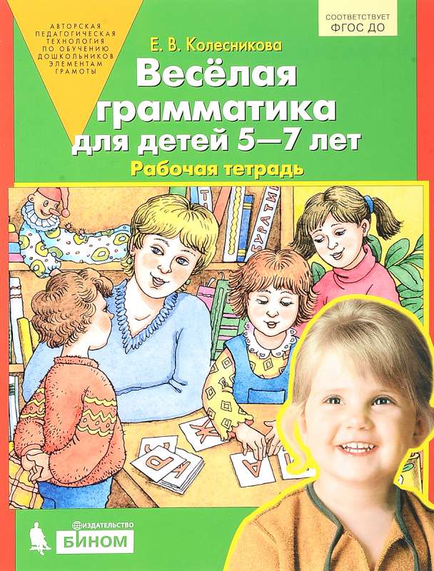 Весёлая грамматика для детей 5-7 лет. Рабочая тетрадь