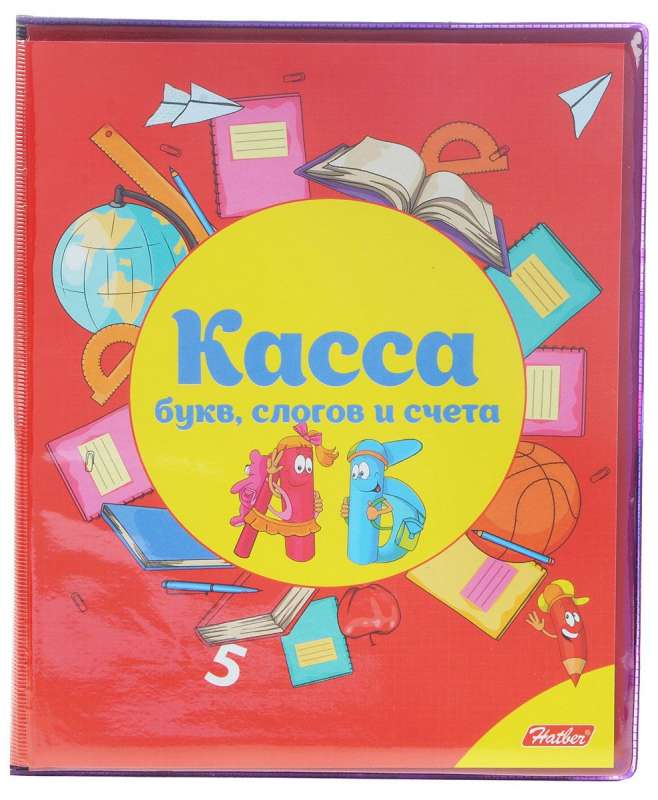 Касса букв, слогов и счёта А5