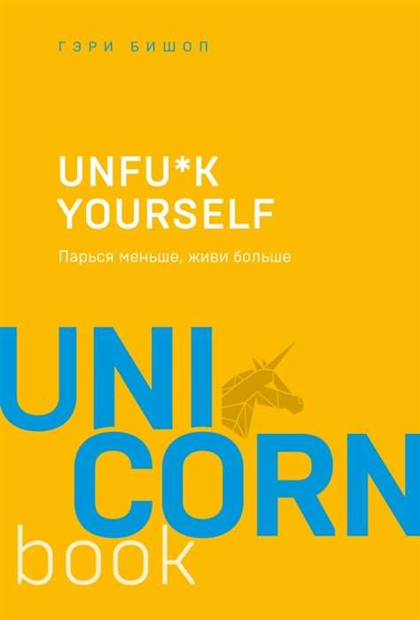 Unfu*k yourself. Парься меньше, живи больше