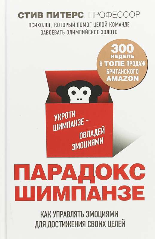 Парадокс Шимпанзе. Как управлять эмоциями для достижения своих целей