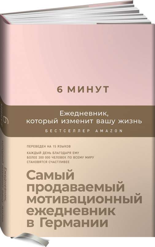 6 минут. Ежедневник, который изменит вашу жизнь (пудра)