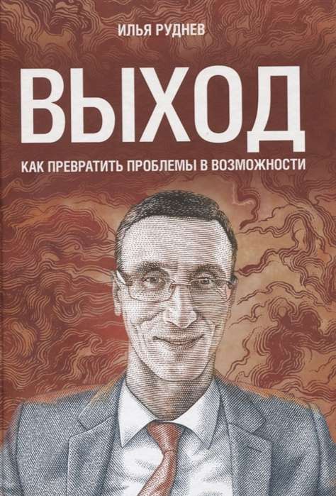 Выход. Как превратить проблемы в возможности