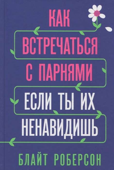 Как встречаться с парнями, если ты их ненавидишь