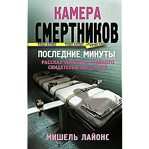 Камера смертников. Последние минуты