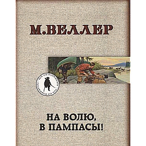 МИНИ: На волю, в пампасы!