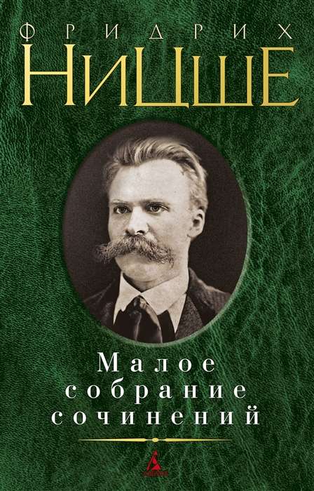 Малое собрание сочинений: Рождение трагедии из духа музыки. Так говорил Заратустра. По ту сторону до