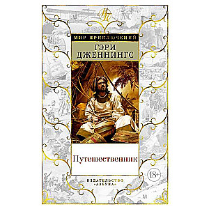 Путешественник