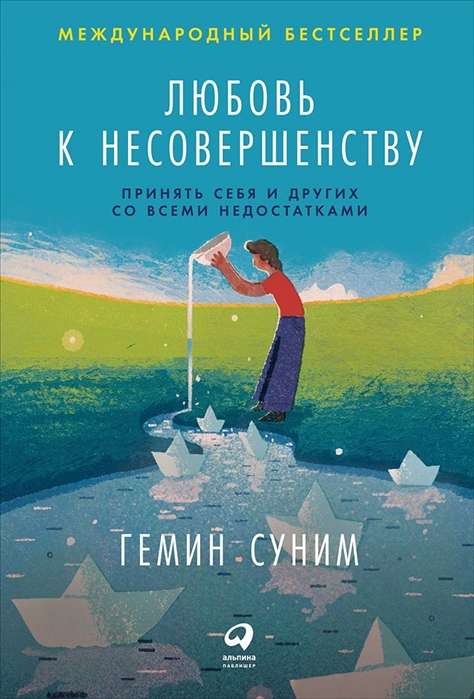 Любовь к несовершенству:  Принять себя и других со всеми недостатками