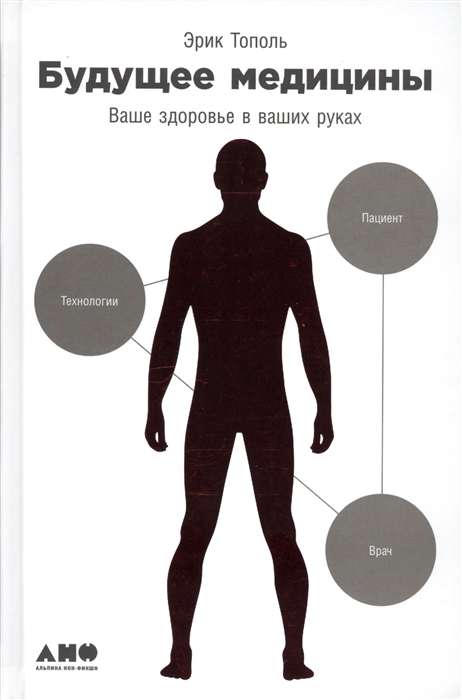 Будущее медицины. Ваше здоровье в ваших руках