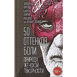 50 оттенков боли. Природа женской покорности