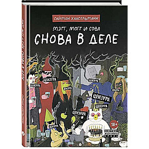 Мэгг. Могг и Сова. Снова в Деле