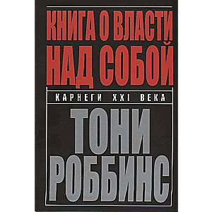 Книга о власти над собой. 4-е издание