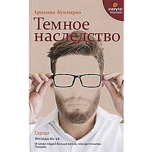 Тёмное наследство