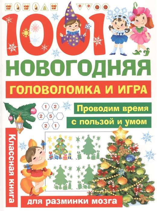 1001 новогодняя головоломка