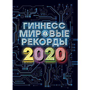 Гиннесс. Мировые рекорды 2020