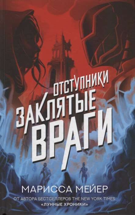 Отступники. Заклятые враги