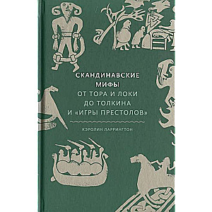 Скандинавские мифы: от Тора и Локи до Толкина и  Игры престолов 