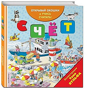 Счёт. Открывай окошки и учись считать!