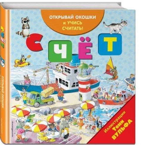 Счёт. Открывай окошки и учись считать!