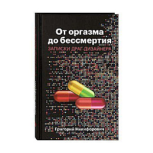 От оргазма до бессмертия. Записки драг-дизайнера