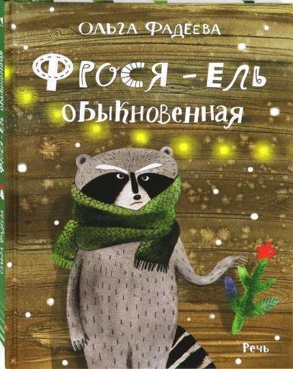 Фрося - ель обыкновенная