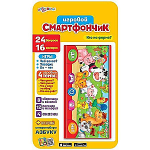 Игровой смартфончик Кто на ферме?