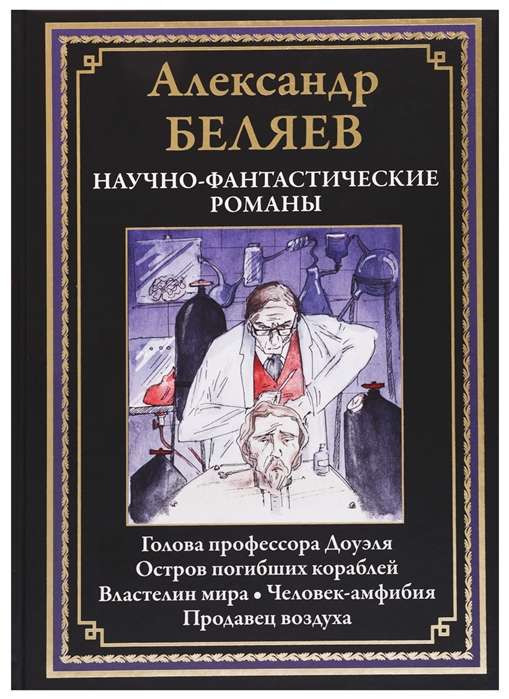 Научно-фантастические романы. Голова профессора Доуэля. Остров погибших кораблей. Властелин мира. Человек-амфибия. Продавец воздуха