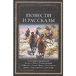 Повести и рассказы. Севастопольские рассказы. Казаки. Набег. Разжалованный. Рубка леса. Хаджи-Мурат. Отец Сергий. Дьявол. Утро помещика. Два гусара