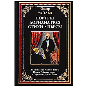 Портрет Дориана Грея. Стихи. Пьесы. В приложении статьи и письма Оскара Уайльда в защиту  Портрета Дориана Грея . Перевод Бердяев С.А.