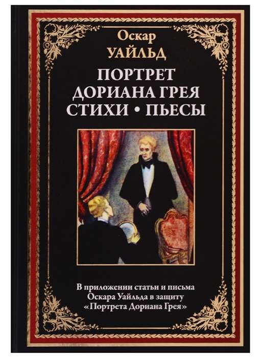 Портрет Дориана Грея. Стихи. Пьесы. В приложении статьи и письма Оскара Уайльда в защиту  Портрета Дориана Грея . Перевод Бердяев С.А.