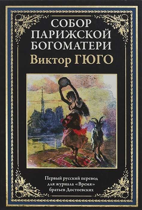 Собор Парижской Богоматери. Первый русский перевод для журнала  Время  братьев Достоевских