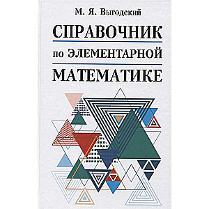 Справочник по элементарной математике