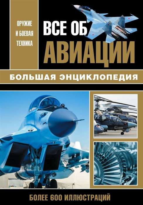 Всё об авиации. Большая энциклопедия