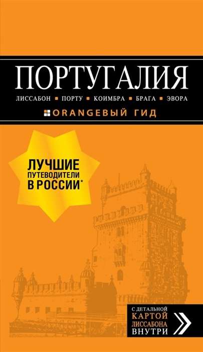 Португалия: Лиссабон, Порту, Коимбра, Брага, Эвора: путеводитель + карта. 7-е издание