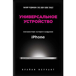 Универсальное устройство. Неизвестная история создания iPhone