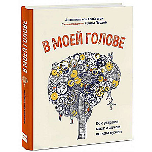 В моей голове. Как устроен мозг и зачем он нам нужен