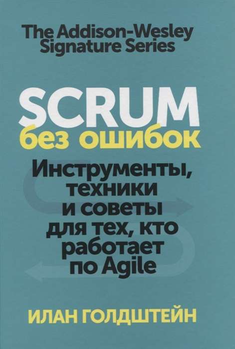 Scrum без ошибок. Инструменты, техники и советы для тех, кто работает по Agile