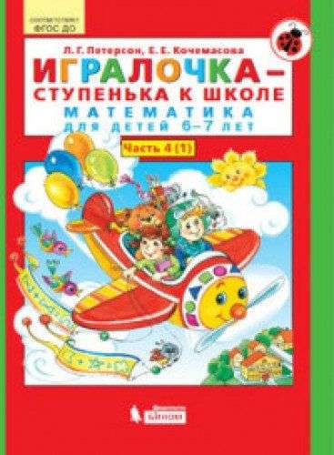 Игралочка - ступенька к школе. Часть 4 (1-2)