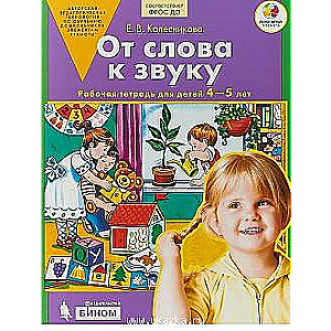 От слова к звуку. Рабочая тетрадь для детей 4-5 лет