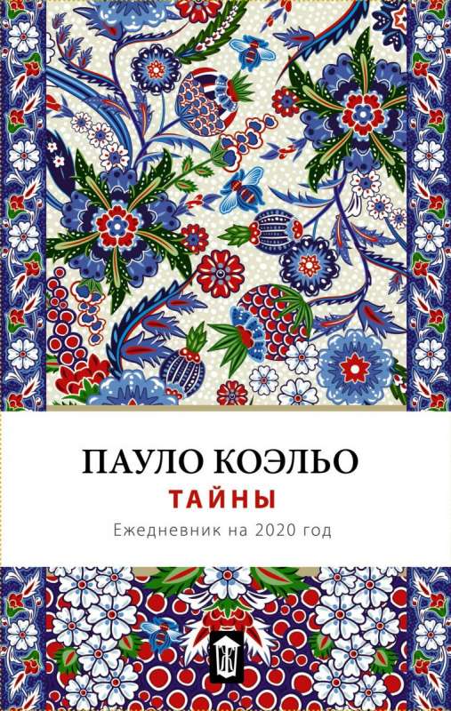 Тайны. Ежедневник 2020