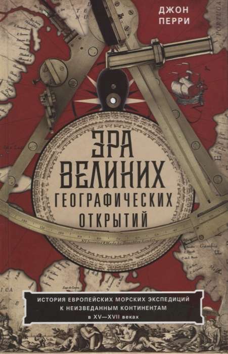 Эра великих географических открытий. История европейских морских экспедиций к неизведанным континентамв XV—XVII веках