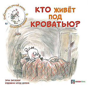 Кто живёт под кроватью?