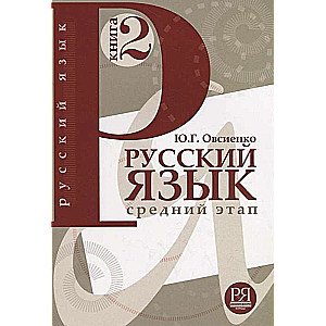 Русский язык. Книга 2. Средний этап обучения