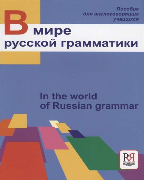 В мире русской грамматики. In the world of Russian gramar. Пособие по русскому языку для иностранных